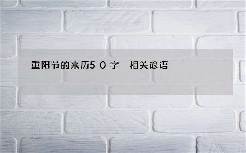 重阳节的来历50字 相关谚语